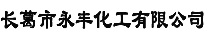 長葛市永豐化工有限公司