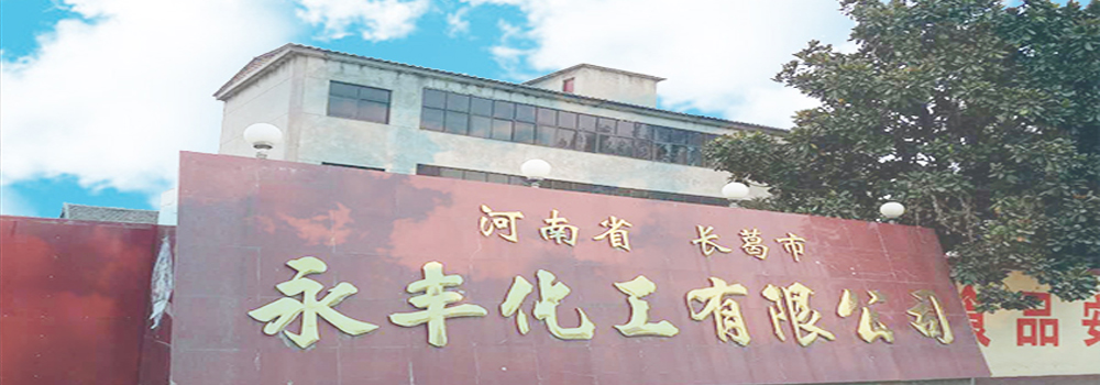 長葛市永豐化工有限公司